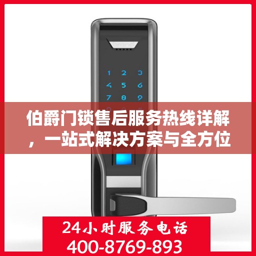 伯爵门锁售后服务热线详解，一站式解决方案与全方位支持