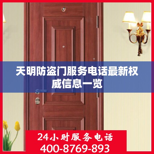 天明防盗门服务电话最新权威信息一览