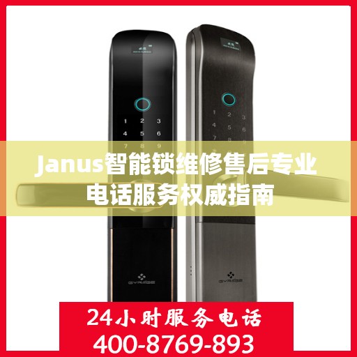 Janus智能锁维修售后专业电话服务权威指南