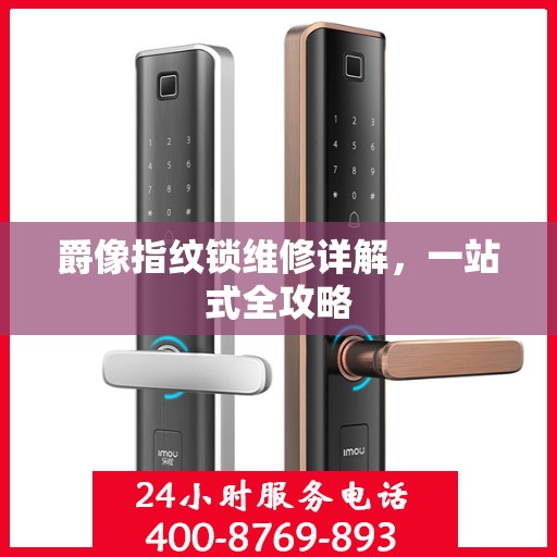 爵像指纹锁维修详解，一站式全攻略