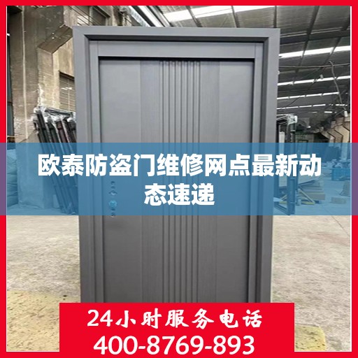 欧泰防盗门维修网点最新动态速递