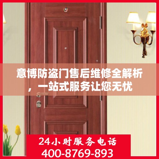 意博防盗门售后维修全解析，一站式服务让您无忧