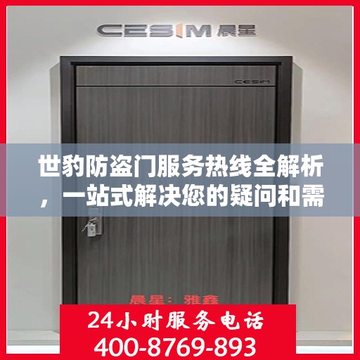 世豹防盗门服务热线全解析，一站式解决您的疑问和需求