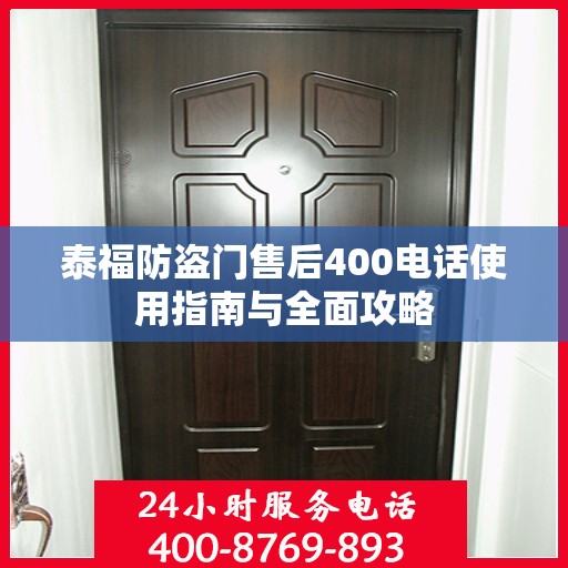 泰福防盗门售后400电话使用指南与全面攻略