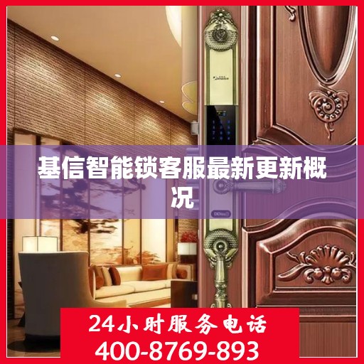 基信智能锁客服最新更新概况