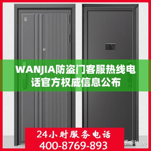 WANJIA防盗门客服热线电话官方权威信息公布