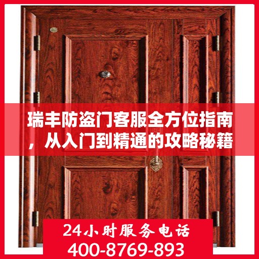 瑞丰防盗门客服全方位指南，从入门到精通的攻略秘籍