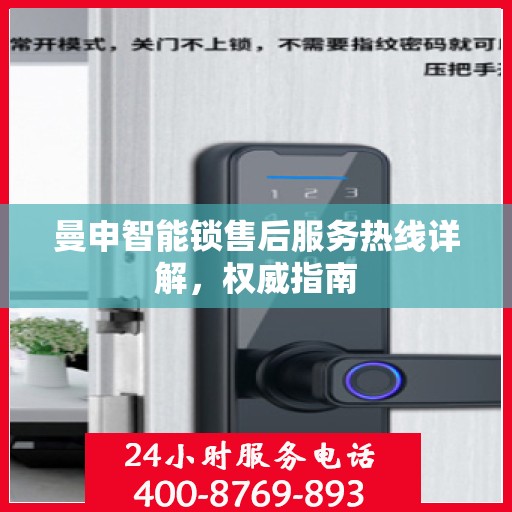曼申智能锁售后服务热线详解，权威指南