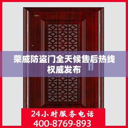 荣威防盗门全天候售后热线权威发布