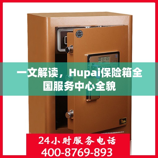 一文解读，Hupai保险箱全国服务中心全貌