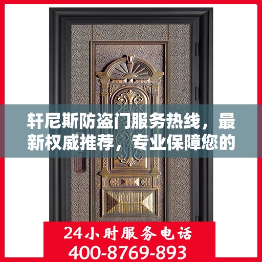 轩尼斯防盗门服务热线，最新权威推荐，专业保障您的安全需求