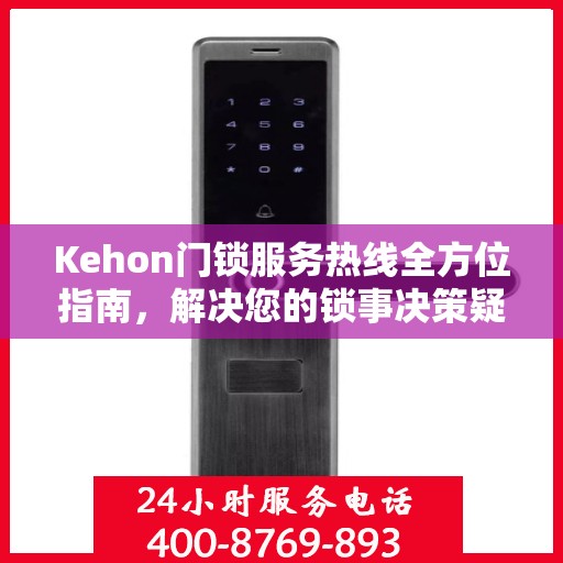 Kehon门锁服务热线全方位指南，解决您的锁事决策疑难！