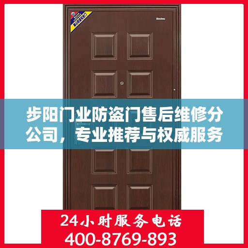 步阳门业防盗门售后维修分公司，专业推荐与权威服务