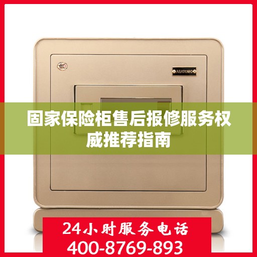 固家保险柜售后报修服务权威推荐指南