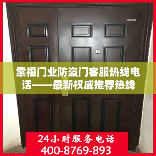 索福门业防盗门客服热线电话——最新权威推荐热线
