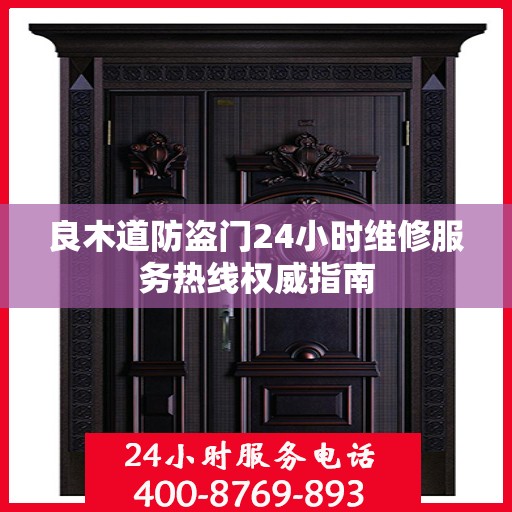 良木道防盗门24小时维修服务热线权威指南