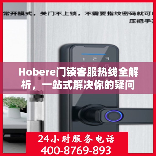 Hobere门锁客服热线全解析，一站式解决你的疑问