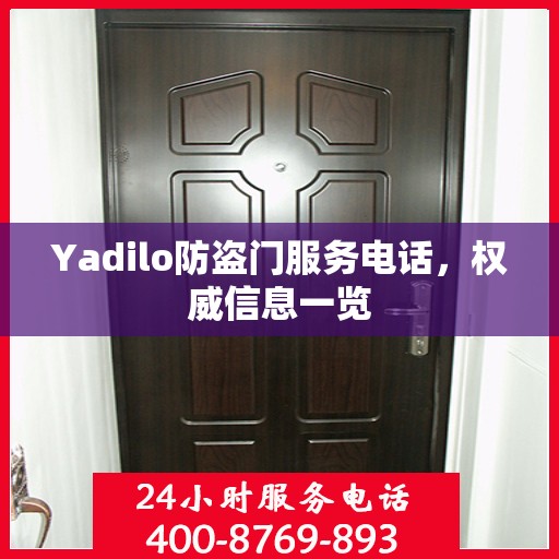 Yadilo防盗门服务电话，权威信息一览