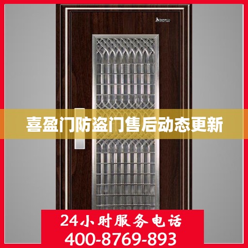 喜盈门防盗门售后动态更新