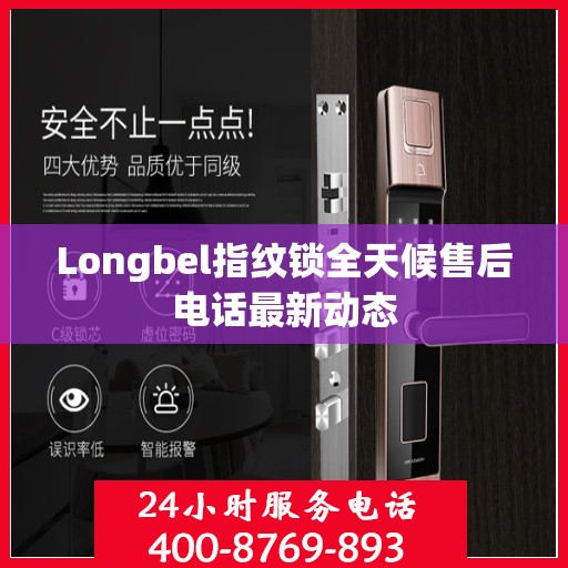 Longbel指纹锁全天候售后电话最新动态