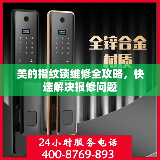 美的指纹锁维修全攻略，快速解决报修问题