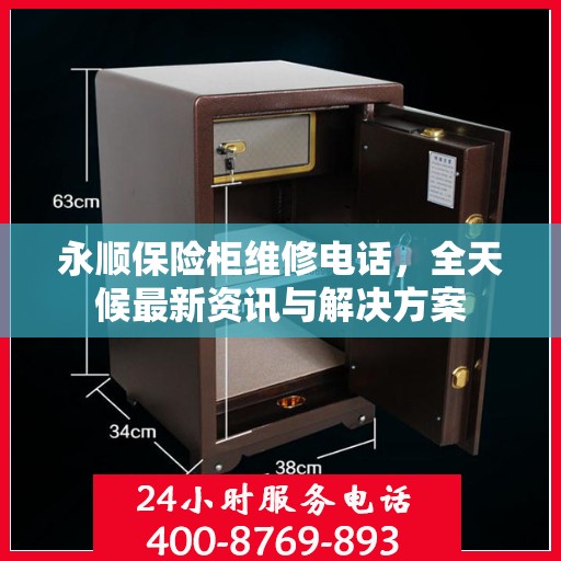 永顺保险柜维修电话，全天候最新资讯与解决方案