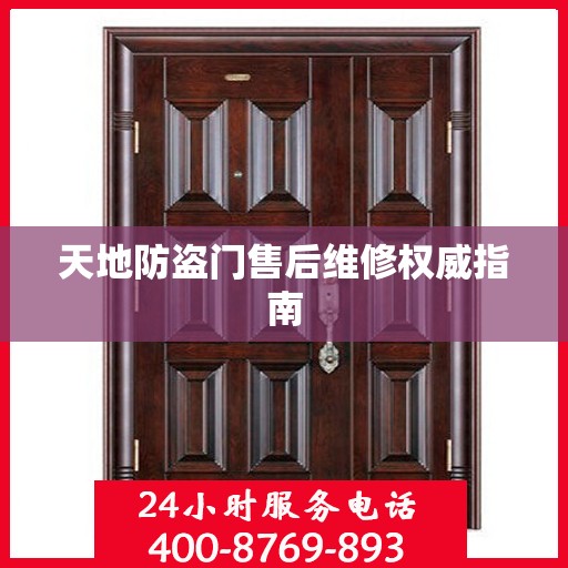 天地防盗门售后维修权威指南