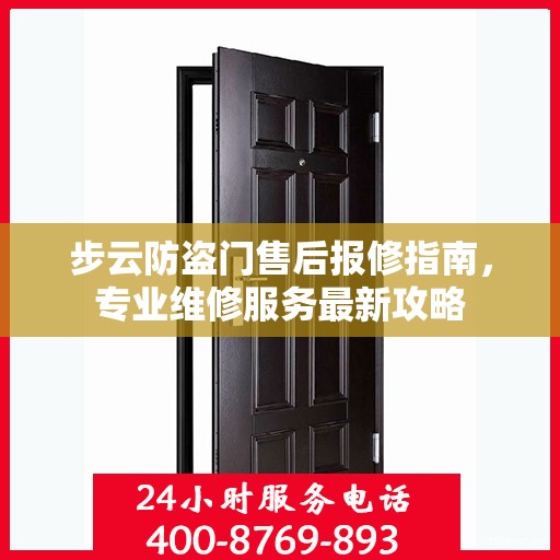 步云防盗门售后报修指南，专业维修服务最新攻略