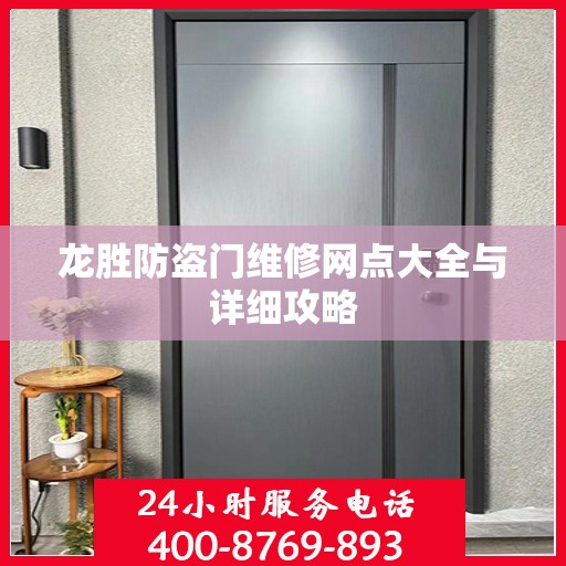 龙胜防盗门维修网点大全与详细攻略