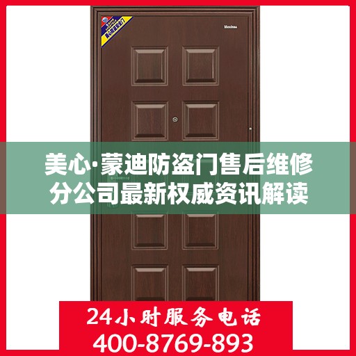 美心·蒙迪防盗门售后维修分公司最新权威资讯解读