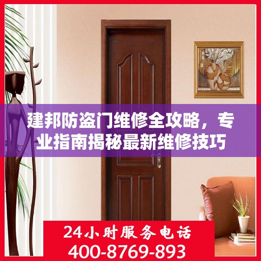 建邦防盗门维修全攻略，专业指南揭秘最新维修技巧