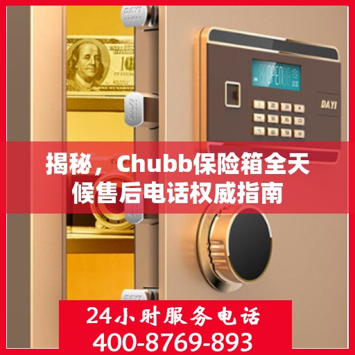 揭秘，Chubb保险箱全天候售后电话权威指南