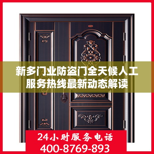 新多门业防盗门全天候人工服务热线最新动态解读