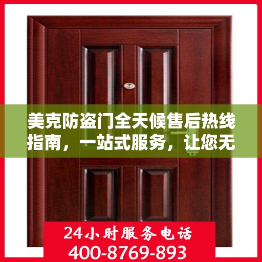 美克防盗门全天候售后热线指南，一站式服务，让您无忧选购