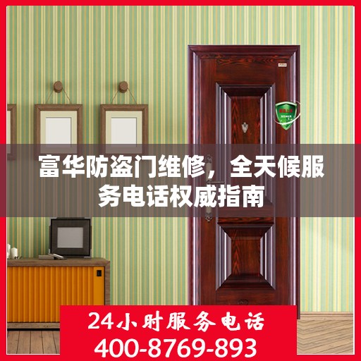 富华防盗门维修，全天候服务电话权威指南