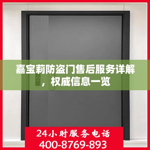 嘉宝莉防盗门售后服务详解，权威信息一览