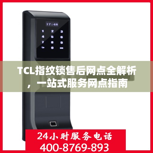 TCL指纹锁售后网点全解析，一站式服务网点指南