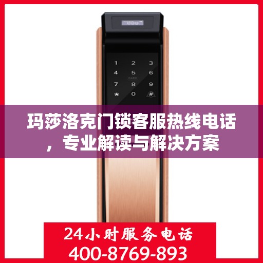 玛莎洛克门锁客服热线电话，专业解读与解决方案