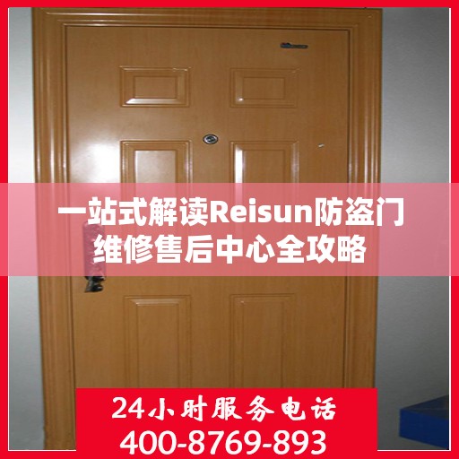 一站式解读Reisun防盗门维修售后中心全攻略