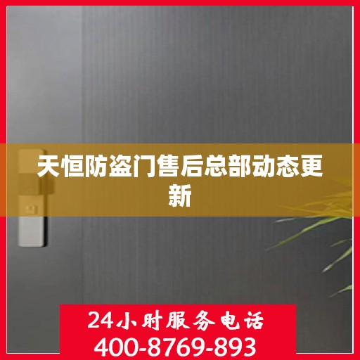 天恒防盗门售后总部动态更新