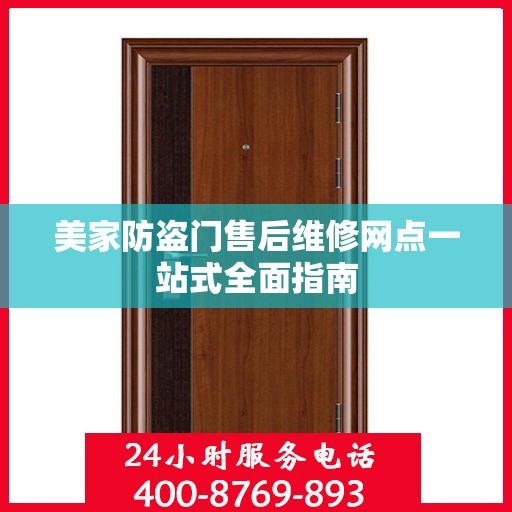 美家防盗门售后维修网点一站式全面指南