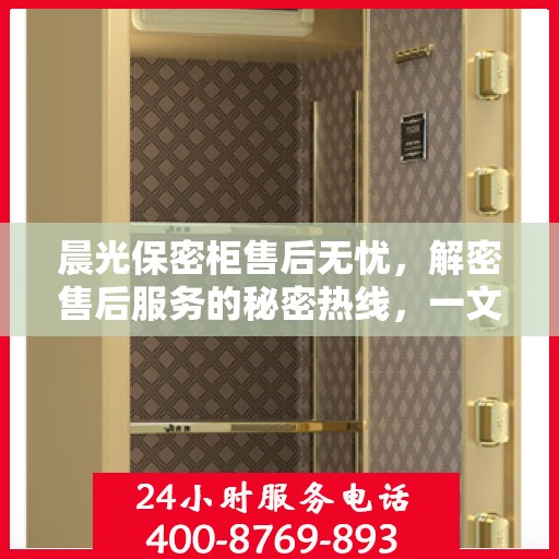 晨光保密柜售后无忧，解密售后服务的秘密热线，一文全知道