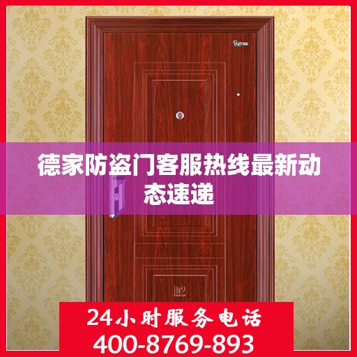 德家防盗门客服热线最新动态速递