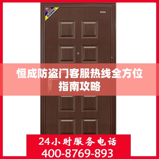 恒成防盗门客服热线全方位指南攻略