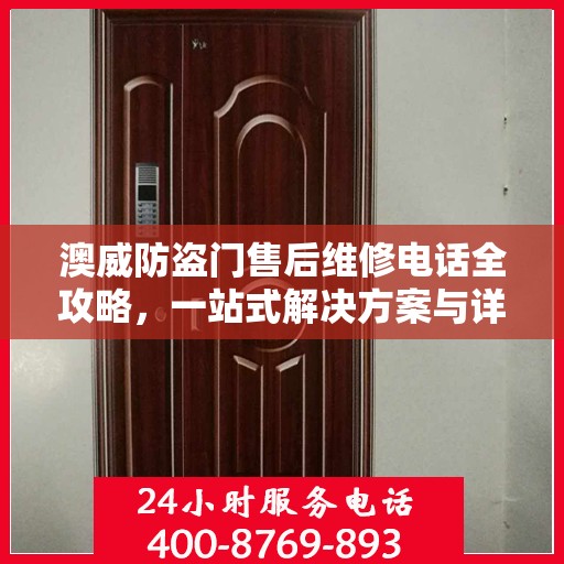 澳威防盗门售后维修电话全攻略，一站式解决方案与详细指南