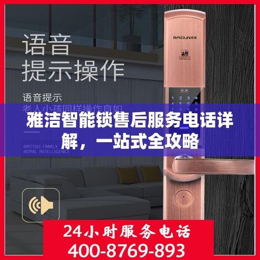 雅洁智能锁售后服务电话详解，一站式全攻略
