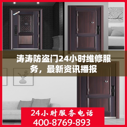 涛涛防盗门24小时维修服务，最新资讯播报