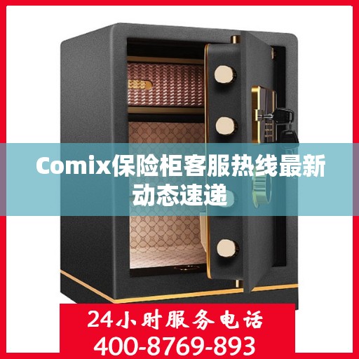 Comix保险柜客服热线最新动态速递