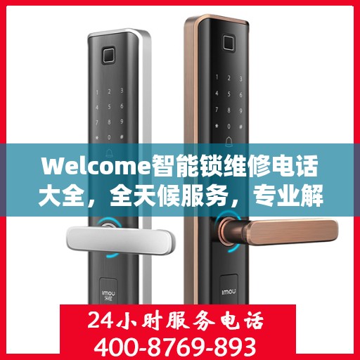 Welcome智能锁维修电话大全，全天候服务，专业解决您的锁事烦恼
