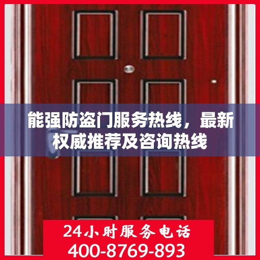 能强防盗门服务热线，最新权威推荐及咨询热线